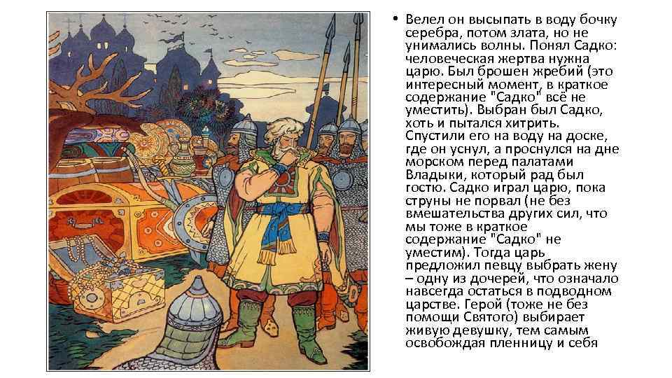 Садко - краткое содержание былины