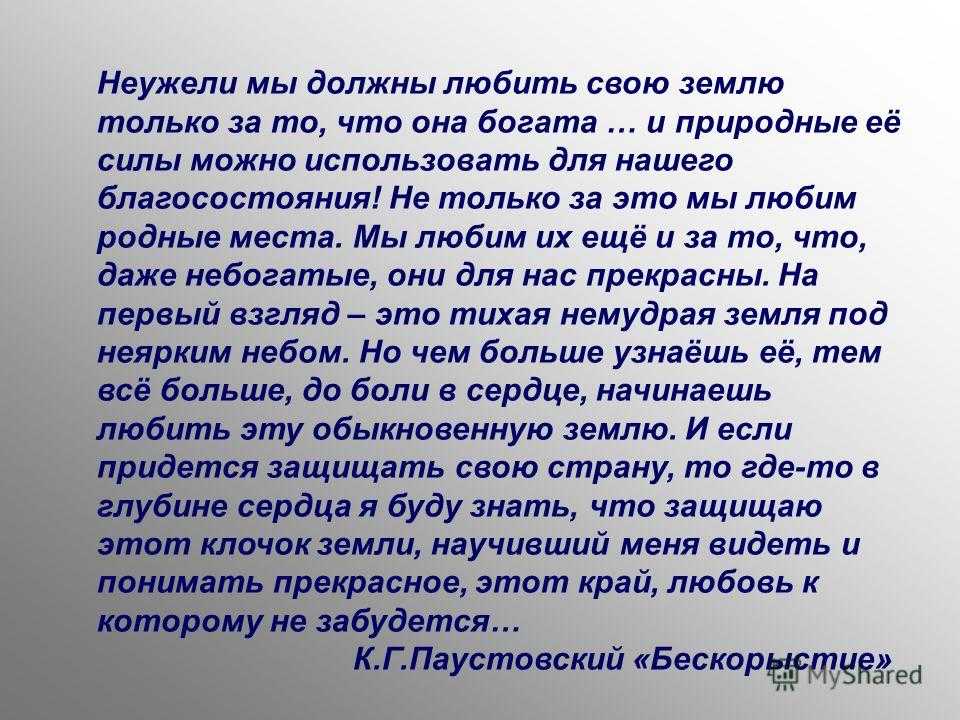 одная земля - это то место где родился и вырос человек Родина это там где находится семья и близкие люди К родной земле люди возвращаются на протяжении всей жизни Многие мечтают о лучшей жизни