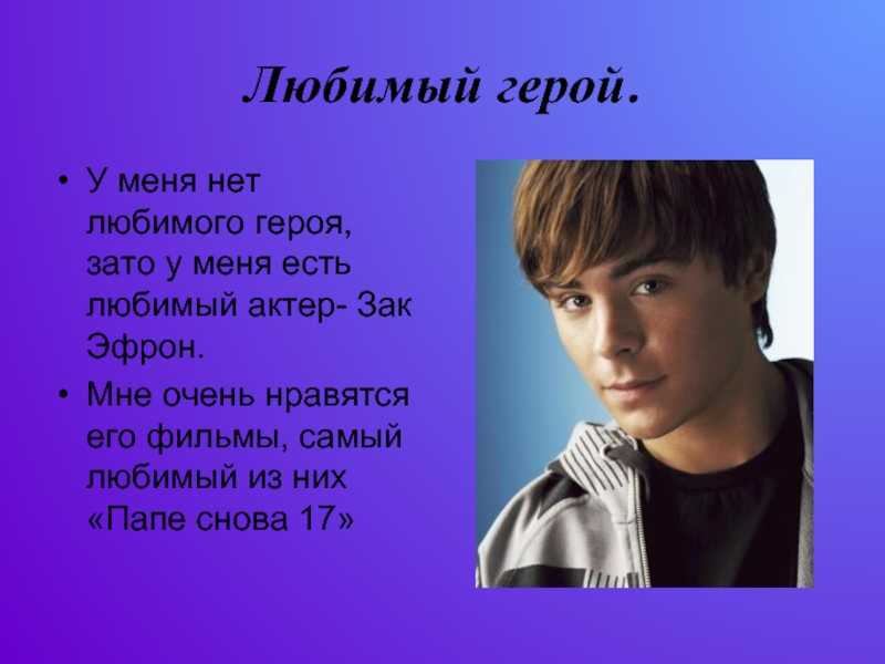 Мой любимый актер сочинение о жизни и творчестве русского кумира