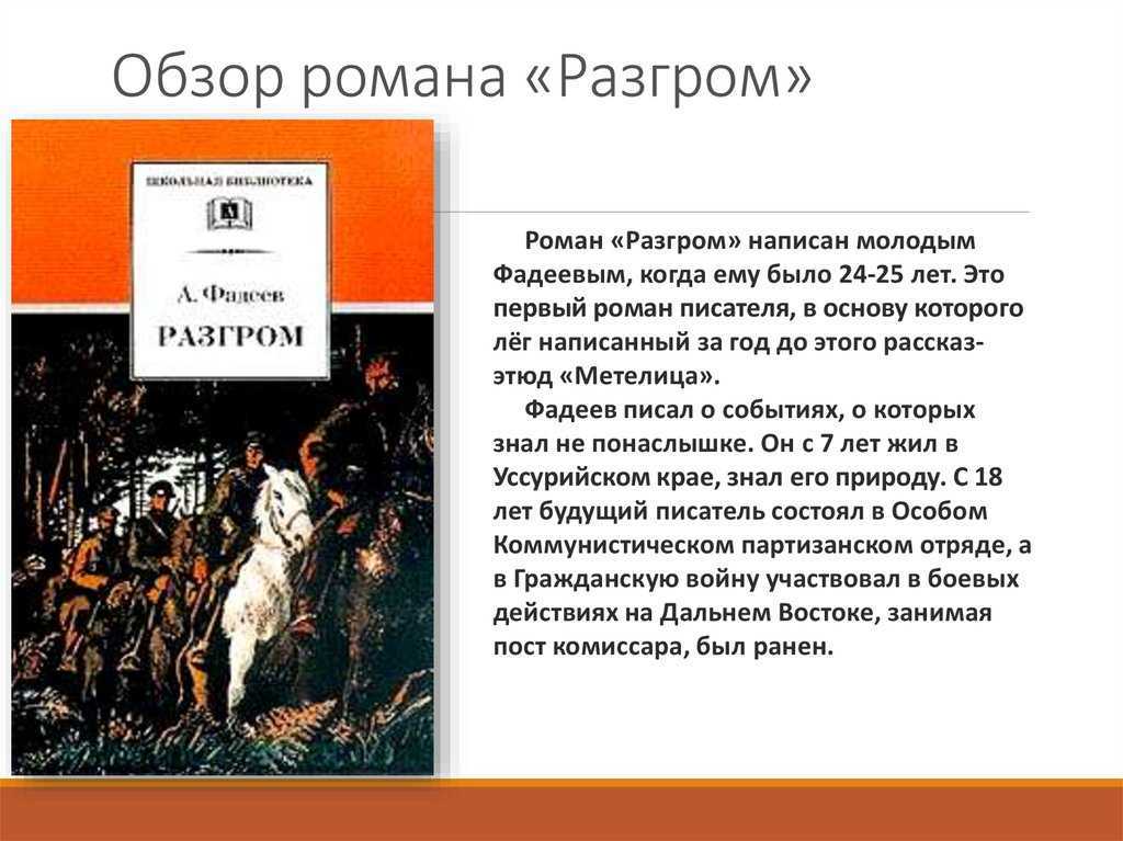 Сочинение на тему: анализ произведения романа разгром, фадеев