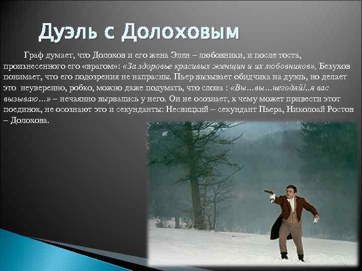 Дуэль пьера с долоховым. сочинение: дуэль пьера с долоховым. анализ эпизода из романа толстого война и мир