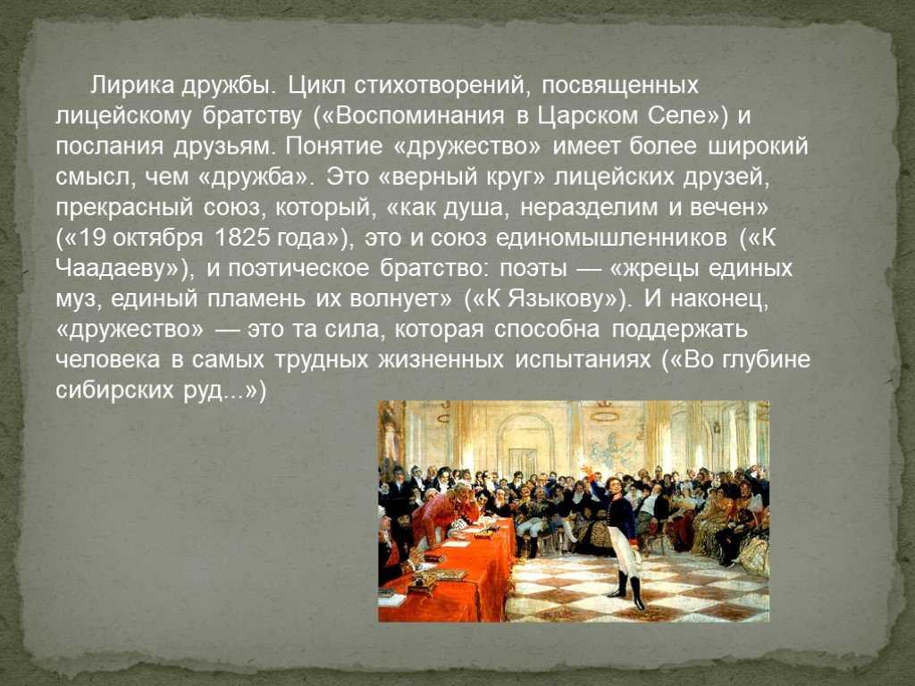 «1) лирика дружбы занимает в творчестве пушкина особое место» по н.в.рукавишниковой - егэтека
