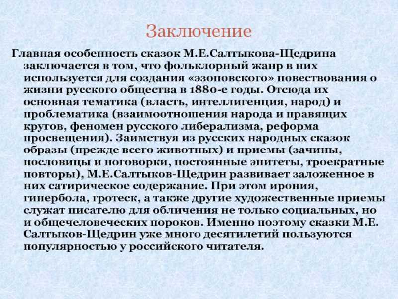 Сказки м.е. салтыкова-щедрина - особенности, своеобразие и черты жанра