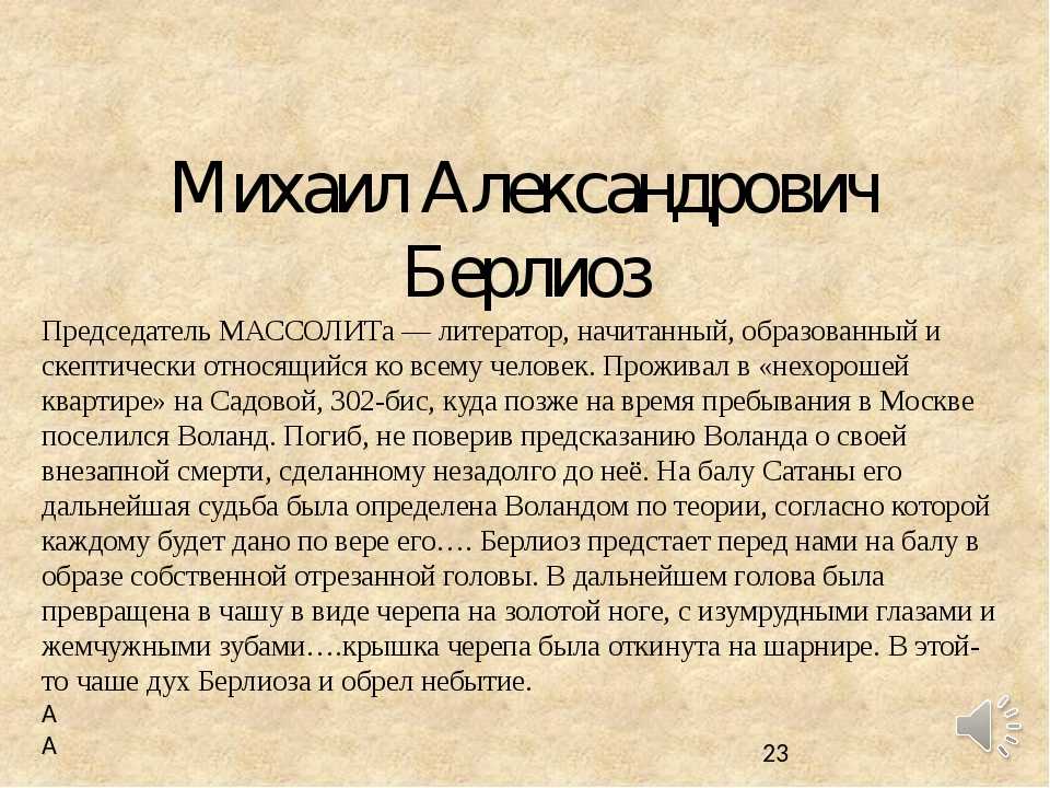 ✅ берлиоз характеристика персонажа. ~ берлиоз михаил александрович ~ - paruslife.ru