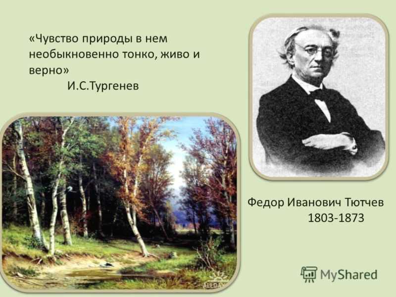 Философская лирика тютчева