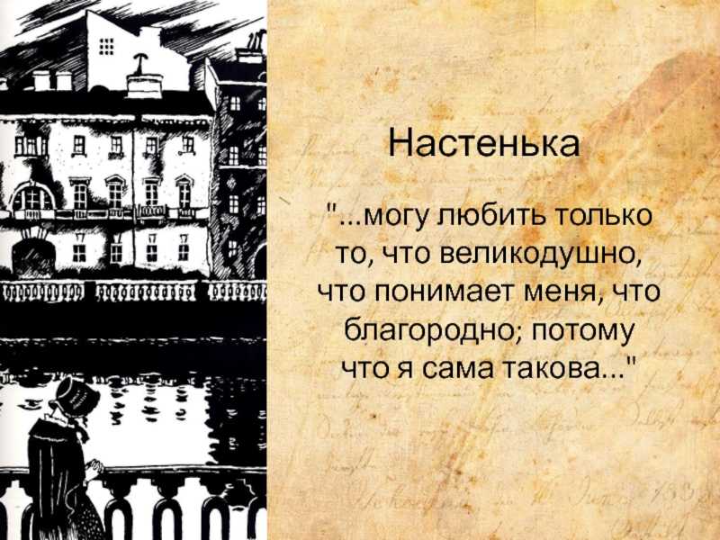Повесть белые ночи достоевский сочинение