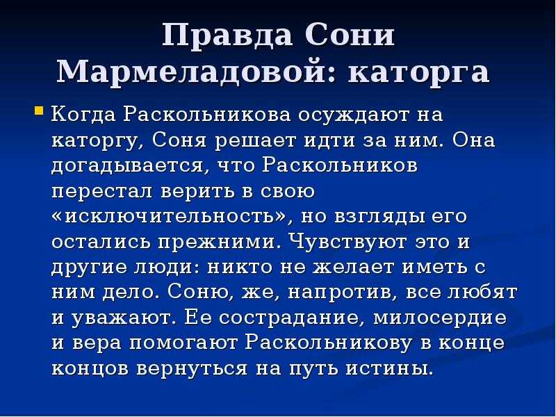 Правда сони мармеладовой – сочинение на тему