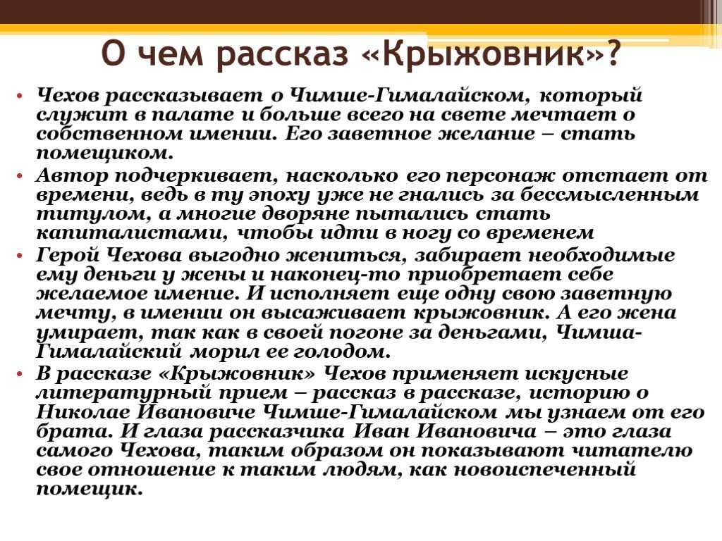Чехов "крыжовник" - история чиновника, который мечтал стать бароном