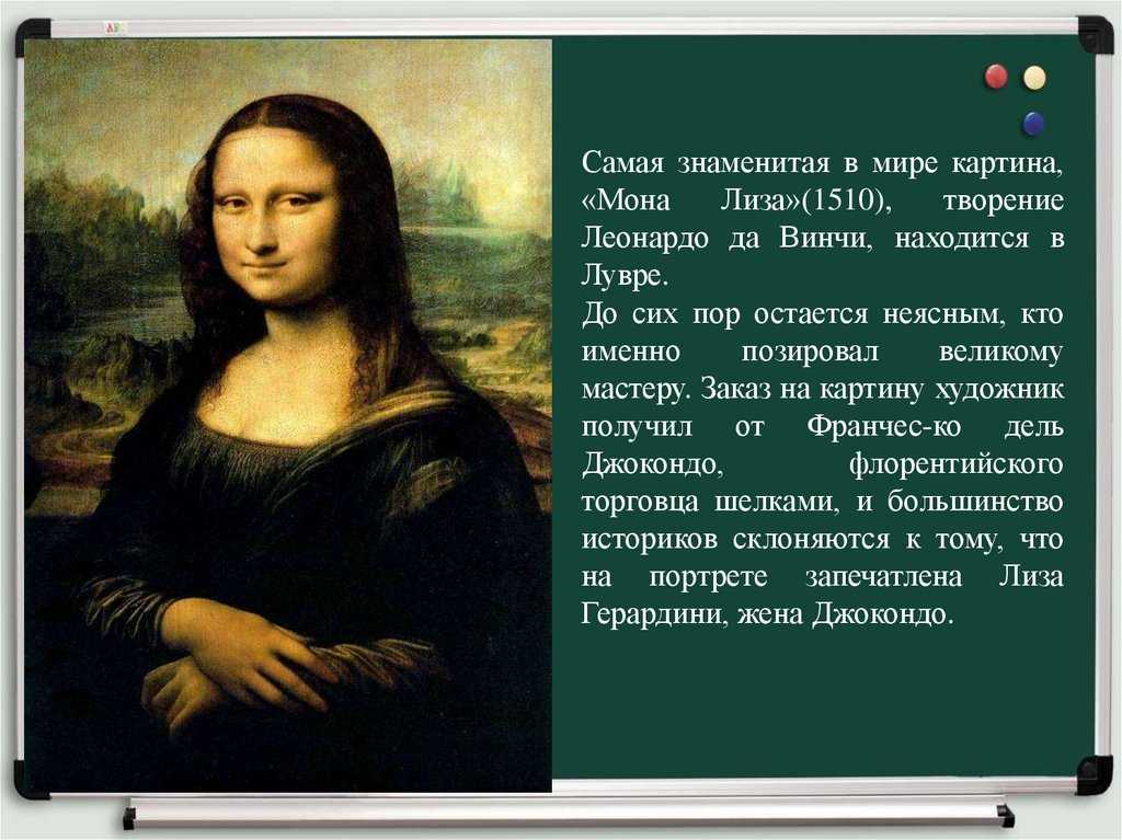 Мона лиза леонардо да. сочинение по картине леонардо да винчи мона лиза (джоконда) описание (описание)