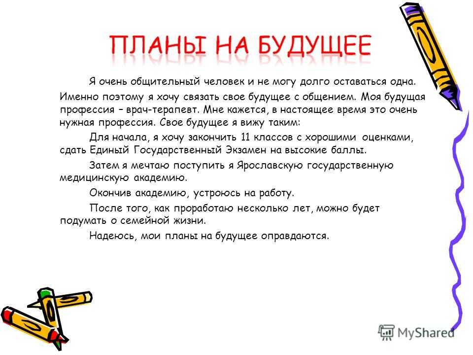 Школа приближается к своему завершению и за ней только начинается настоящая жизнь, где меня ожидает множество новых открытий, трудностей, волнующих побед и поучительных поражений