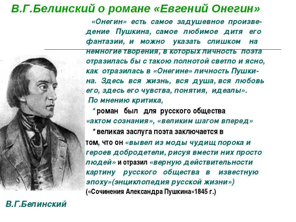 Избалованный жизнью и обществом, равнодушный абсолютно ко всему Евгений Онегин, ценит исключительно свою личную свободу и чувства собственного достоинства Таким он предстаёт перед Татьяной и Ольгой