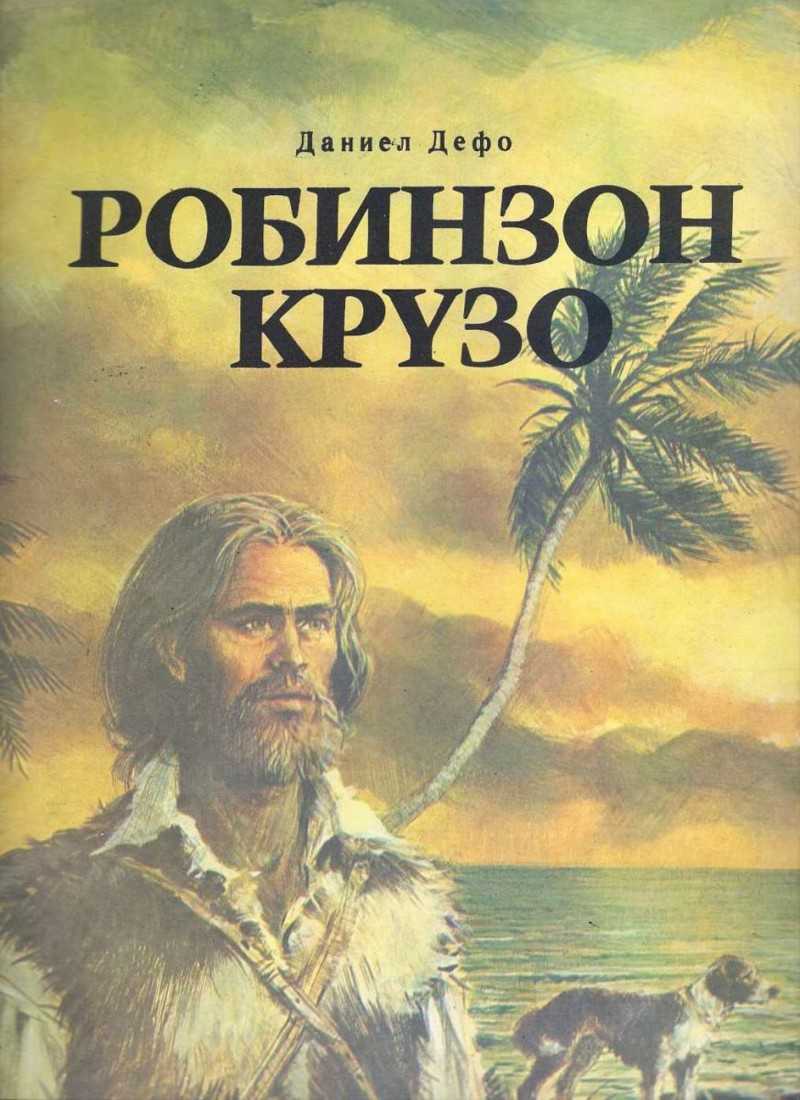 «робинзон крузо», краткое содержание по главам романа даниэля дефо