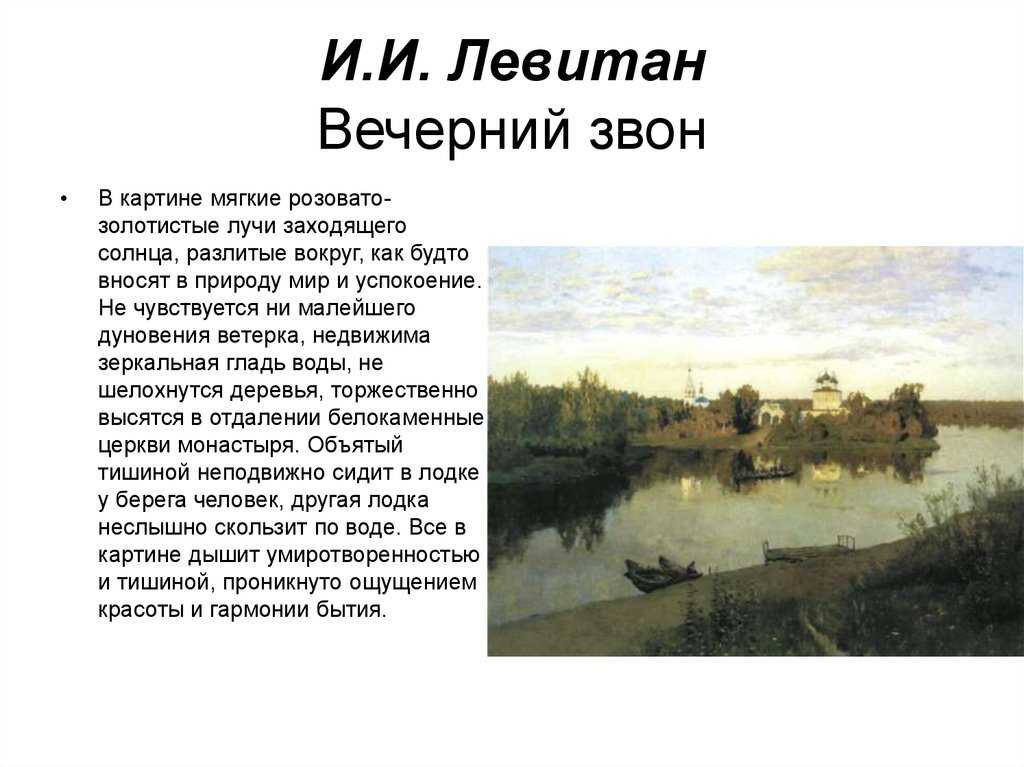 Сочинение описание картины вечерний звон левитана