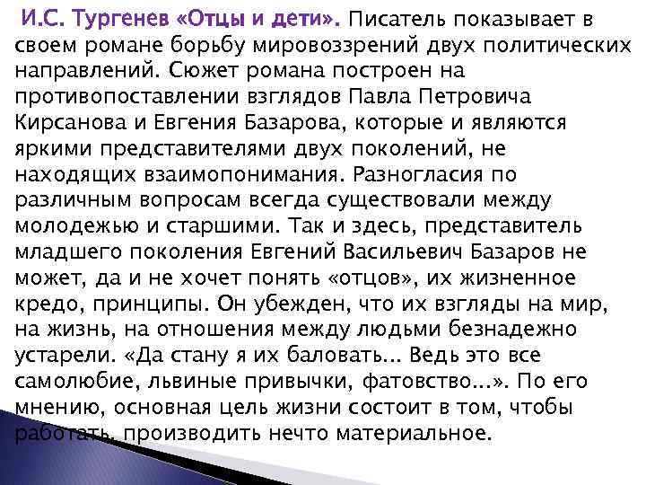 Сочинение по произведению отцы и дети тургенева - спк им. п. к. менькова