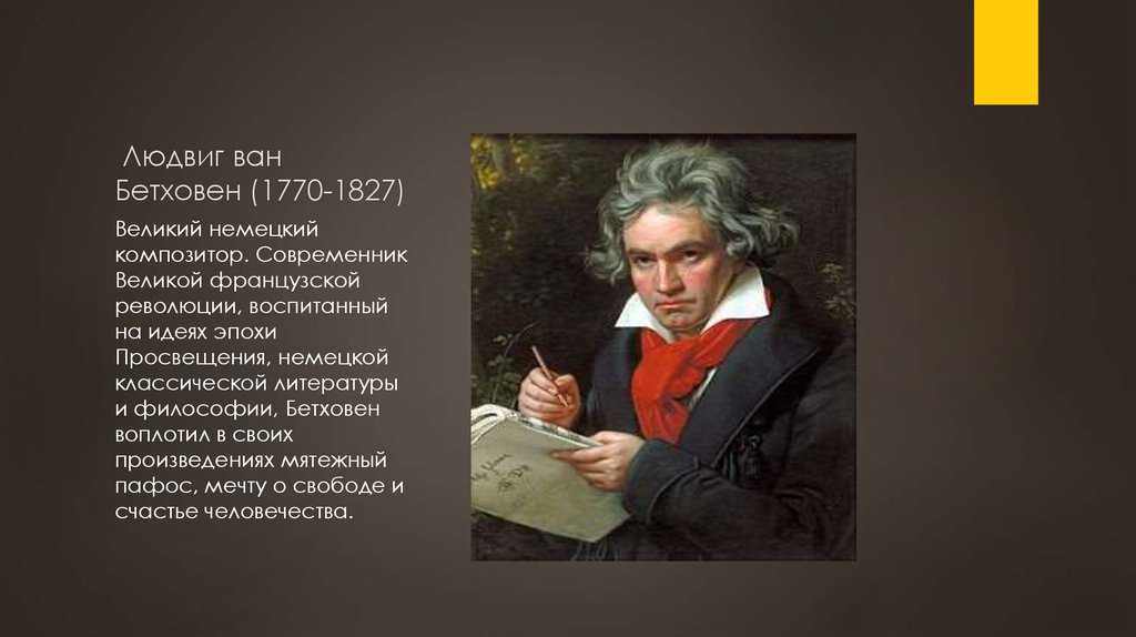 Людвиг ван бетховен (ludwig van beethoven) | classic-music.ru