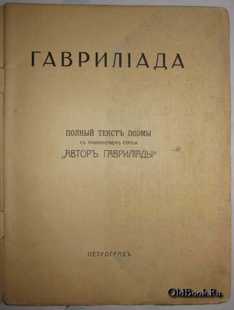 Эзотерический смысл поэмы а.с.пушкина гавриилиада | chudoskaz