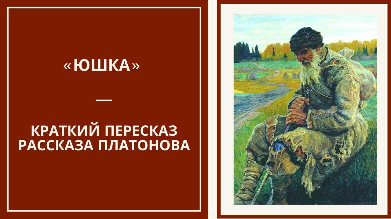 Образ и характеристика юшки в рассказе юшка платонова сочинение