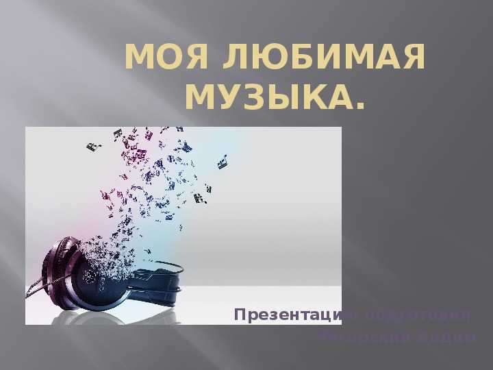 Сочинение на тему: «моя любимая песня» - описание жанров и исполнителей