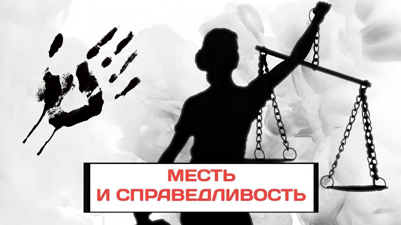 Итоговое сочинение: месть – преступление или способ восстановления справедливости?