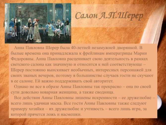 Л.н. толстой. «война и мир». эпизод «салон а.п. шерер». том i. главы 1-5. комментарий.
