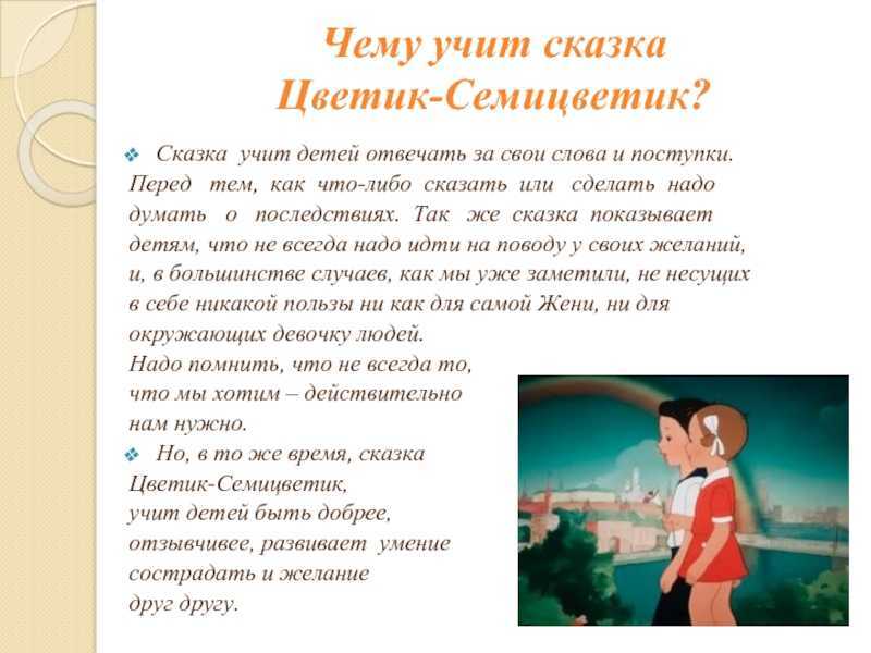 Анализ сказки цветик-семицветик катаева