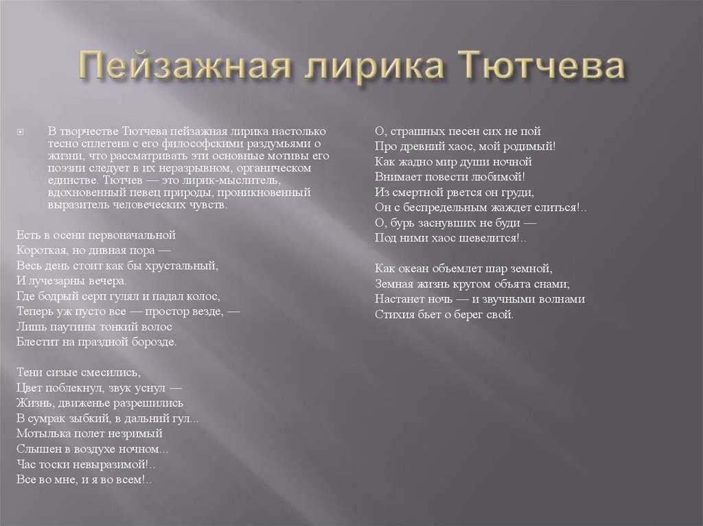 Человек и природа в лирике тютчева
