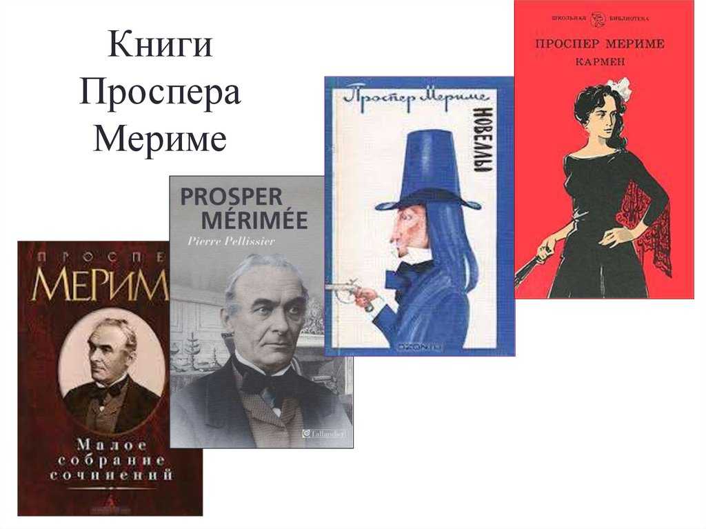 Коломба. мериме просперо