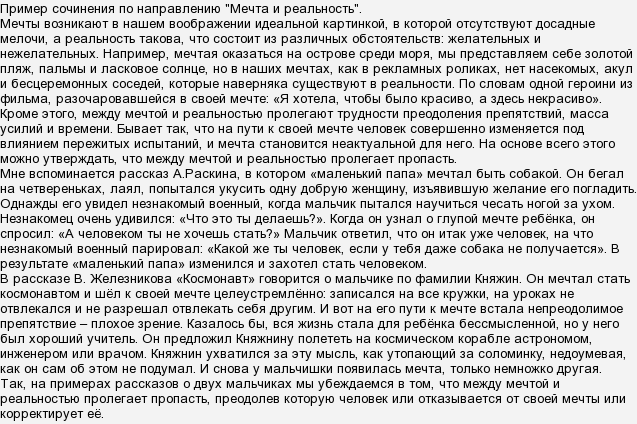 Сочинение на тему что общего между мечтой и реальностью?
