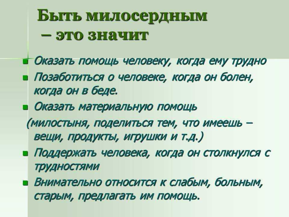 Чем доброта отличается от милосердия?