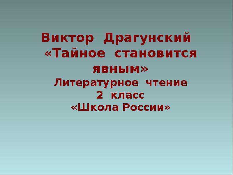 Конспект урока по литературному чтению на тему: "тайное всегда становится явным". в.драгунский