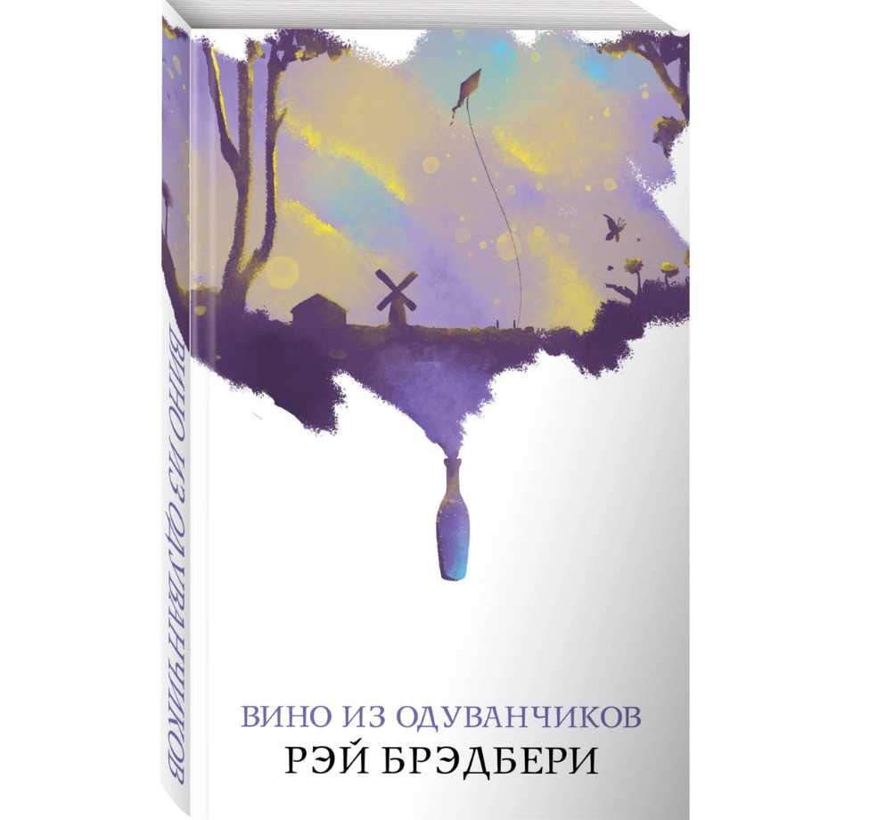 Краткое содержание повести «вино из одуванчиков» р. брэдбери