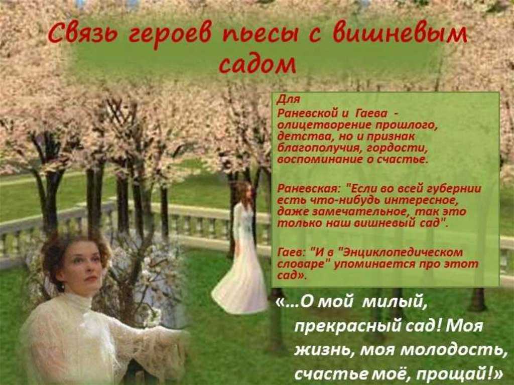 Пьеса «вишнёвый сад»: прошлое, настоящее и будущее в образах главных героев чехова