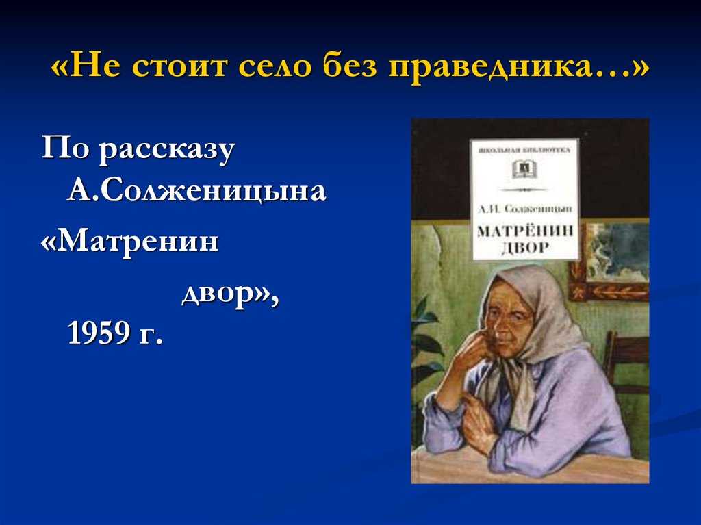 Почему матрена праведница цитаты