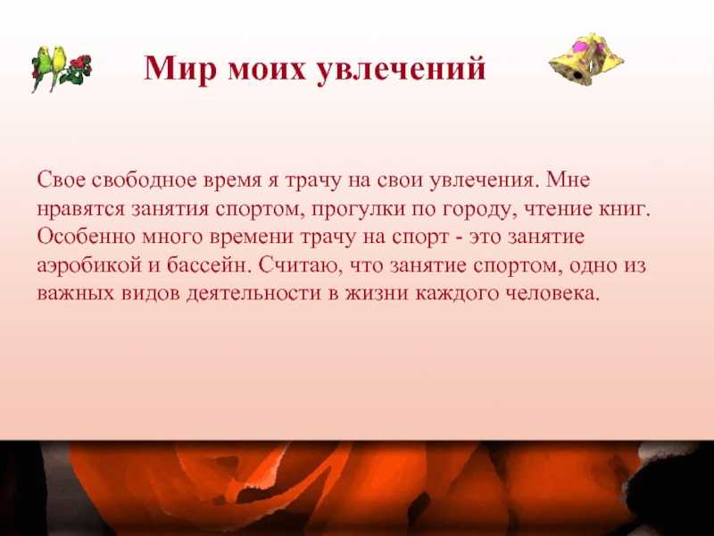 Сочинение на тему: "мое хобби" ️ рассказ о любимом занятии в свободное время, описание увлечения, примеры текстов и предложений, цитаты