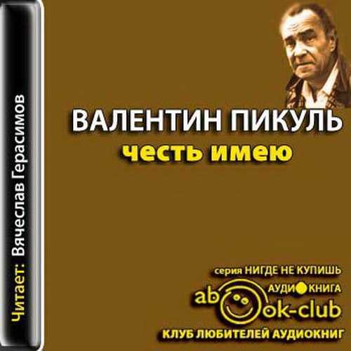Прототип главного героя романа валентина пикуля:"честь имею!" - военная история