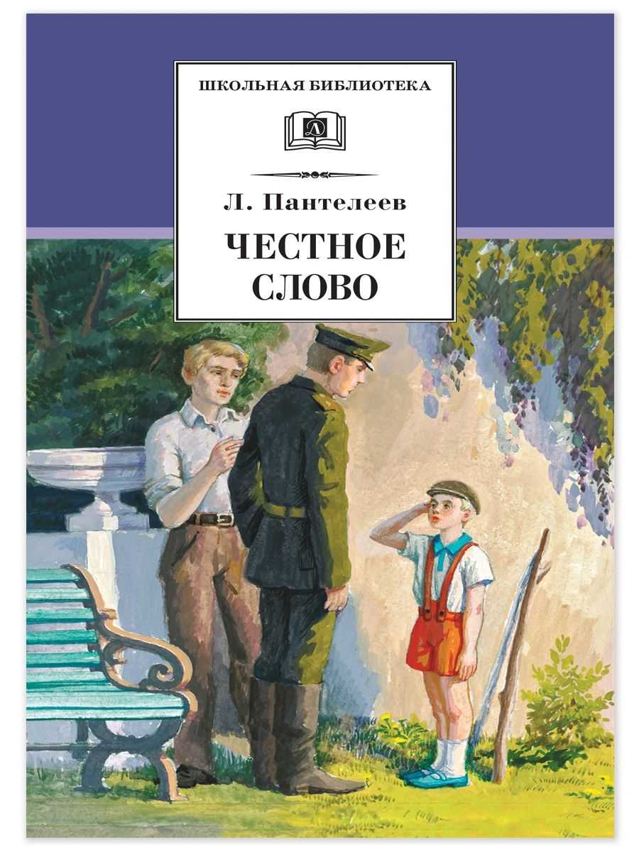 Пантелеев «честное слово»