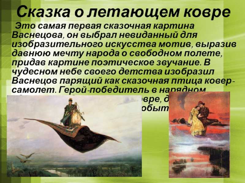 Описание картины «ковер-самолет» в.васнецова. сочинение по картине в.м