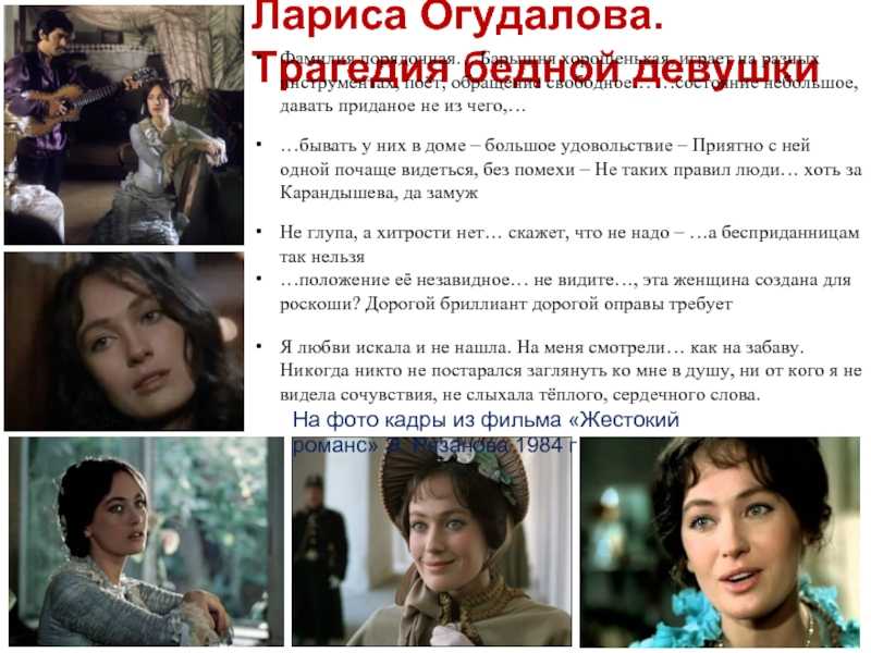 В чем заключается трагизм судьбы ларисы огудаловой. женская судьба в пьесе бесприданница. трагическая судьба ларисы огудаловой. внешность и характер бесприданницы