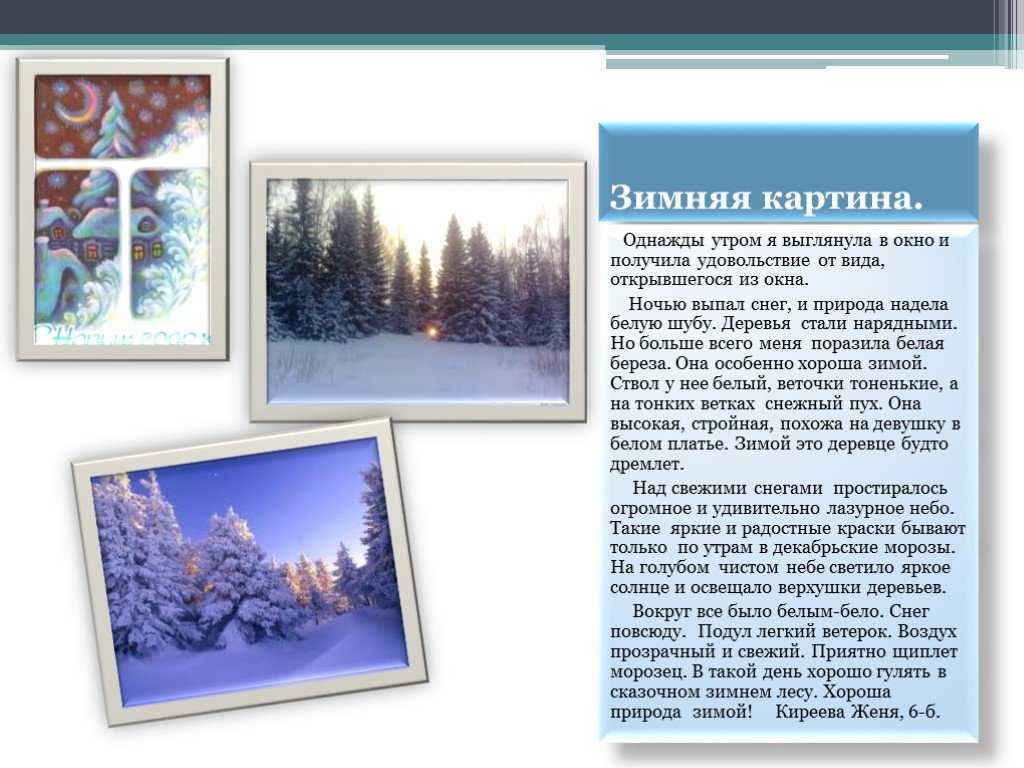 Зима является самым холодным временем года В это время лютуют сильные морозы и кружат снежные метели Но, несмотря на холода и снежные бури, многие любят ее Нравится она всем из—за того, что зимой много
