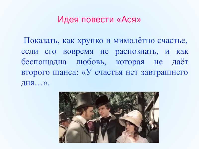 Анализ повести тургенева «ася»