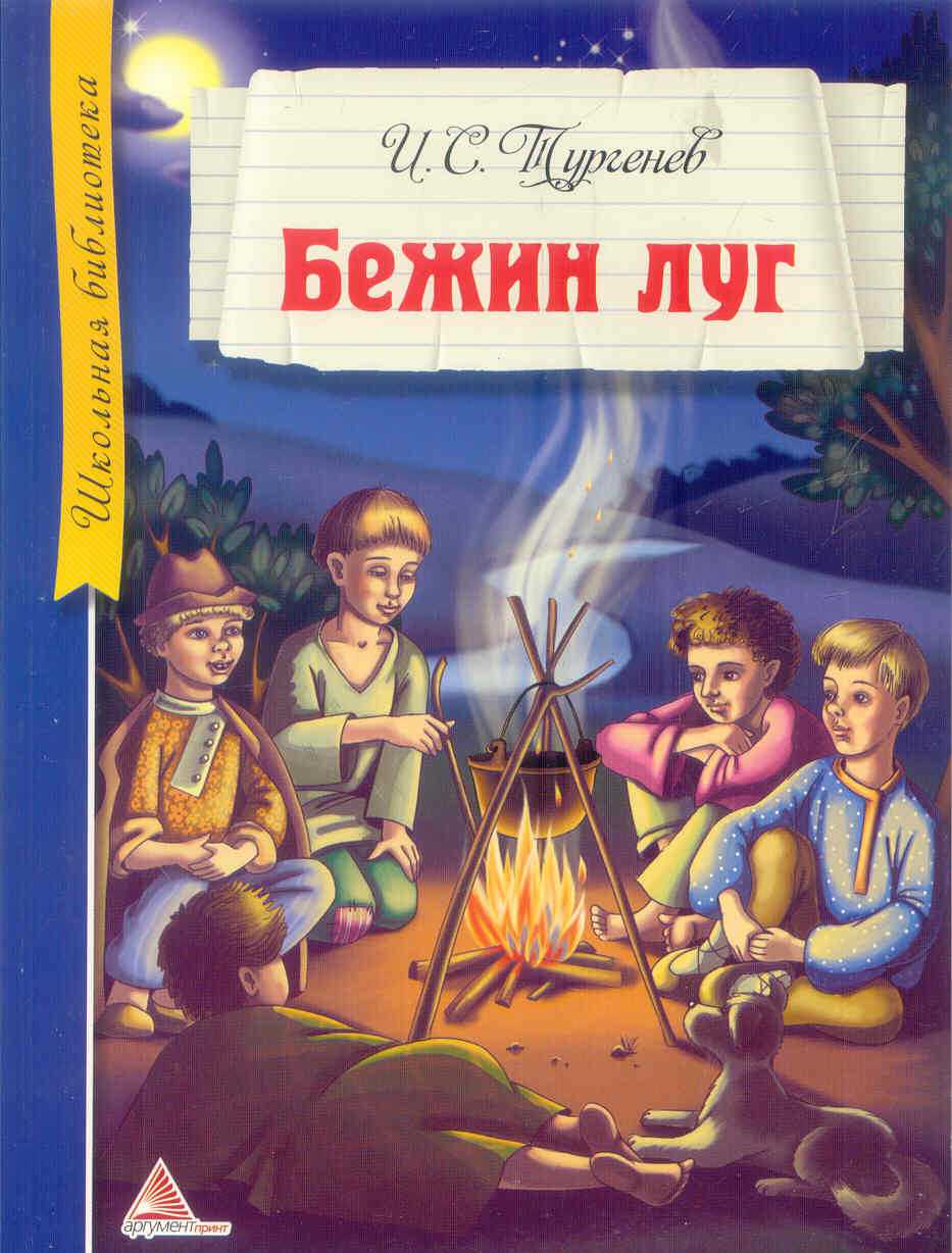 Поведение и характер мальчиков бежин луг. cочинение «характеристика главных героев рассказа ивана тургенева «бежин луг
