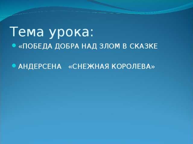 Добро и зло в сказке андерсена снежная королева сочинение 5 класс