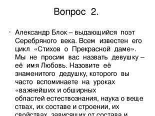 Александр Александрович Блок – гениальный русский поэт серебряного века Он подарил миру очень много хороших произведений, многие из которых знают даже те, кто мало знаком с литературой