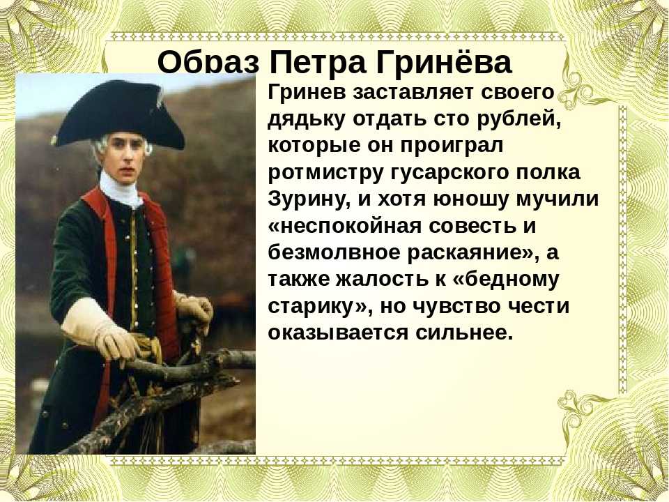 Характеристика и образ петра гринева из повести капитанская дочка пушкина сочинение 8 класс