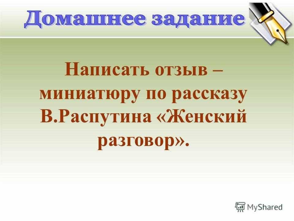 Женский разговор в.распутин методическая разработка по литературе (9 класс) на тему