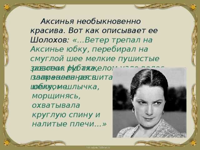 Характеристика образа аксиньи астаховой в романе м. а. шолохова «тихий дон» (тихий дон шолохов)