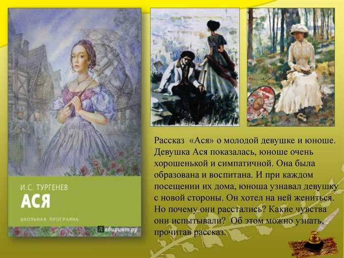 Ася герои - описание характеров, внешности, поступков, жизни