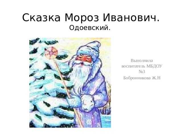 Краткое содержание сказки мороз иванович 3 класс план