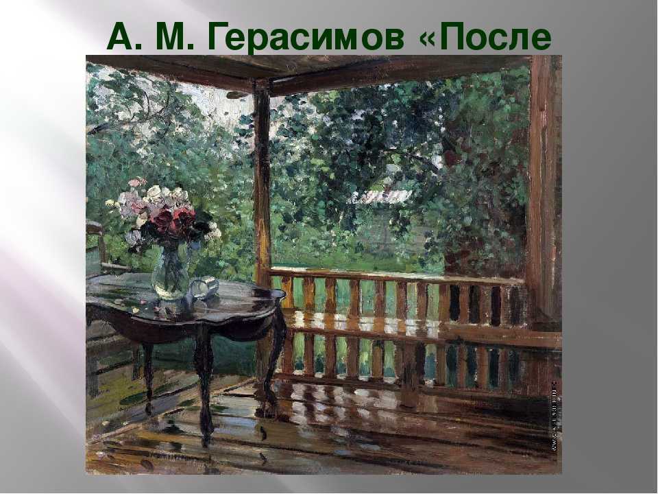 Сочинение по картине после дождя (мокрая терраса, герасимова)