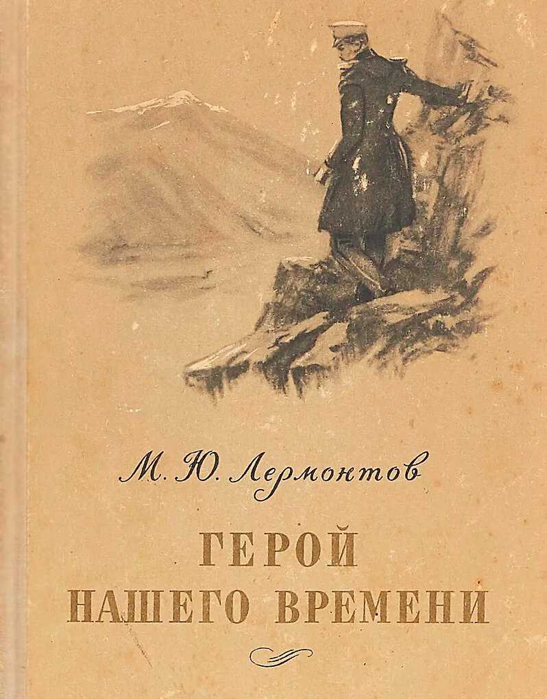 Своеобразие жанра в романе м. лермонтова «герой нашего времени» | статья в журнале «молодой ученый»